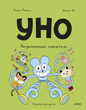 Эксмо Ромен Пюжоль, Венсан Ко "Уно. Неугомонный спасатель" 547103 978-5-00250-205-9 