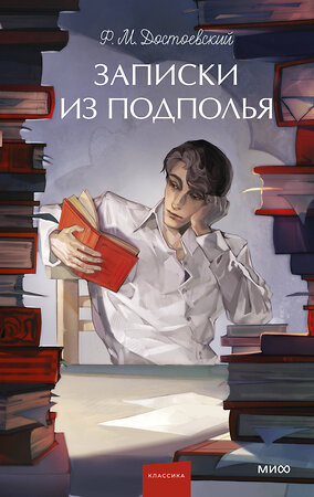 Эксмо Ф. М. Достоевский "Записки из подполья. Вечные истории. Young Adult" 547104 978-5-00250-284-4 