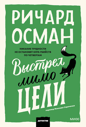 Эксмо Ричард Осман "Выстрел мимо цели" 547105 978-5-00250-353-7 