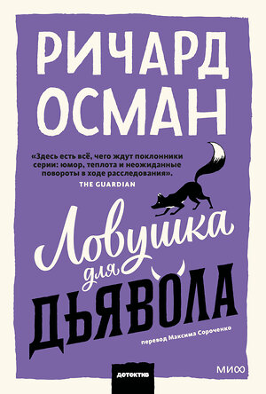Эксмо Ричард Осман "Ловушка для дьявола" 547106 978-5-00250-355-1 