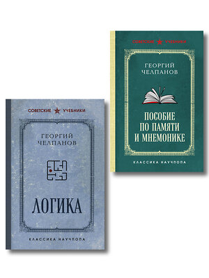 Эксмо Челпанов Г.И. "Комплект из 2-х книг: Георгий Челпанов. Логика, память, мнемоника (ИК)" 547107 978-5-04-223295-4 