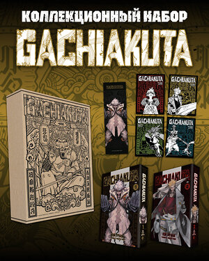 Эксмо Кэй Урана "Подарочный комплект Gachiakuta. Крутые отбросы. Том 1-2 в коробке с бонусами" 547109 978-5-04-223627-3 