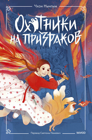 Эксмо Чхон Нынгым, Чон Мёнджин "Охотники на призраков. Том 1" 547112 978-5-00250-081-9 