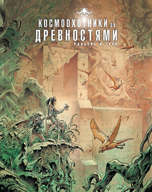 Эксмо Сильвен Ранберг, Грен "Космоохотники за древностями" 547117 978-5-04-218725-4 