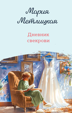 Эксмо Мария Метлицкая "Дневник свекрови" 547118 978-5-04-223825-3 