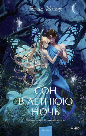 Эксмо Уильям Шекспир "Сон в летнюю ночь. Вечные истории. Young Adult" 547121 978-5-00250-306-3 