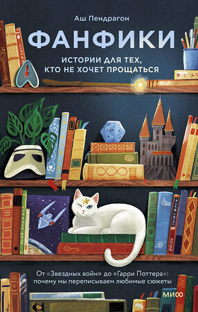 Эксмо Аш Пендрагон "Фанфики: истории для тех, кто не хочет прощаться" 547123 978-5-00250-459-6 