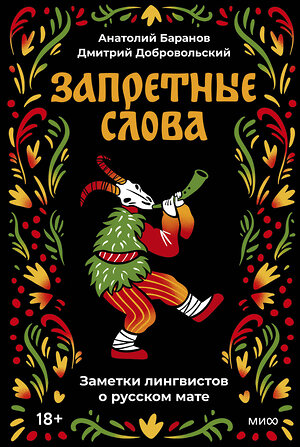 Эксмо Анатолий Баранов, Дмитрий Добровольский "Запретные слова. Заметки лингвистов о русском мате" 547124 978-5-00250-357-5 