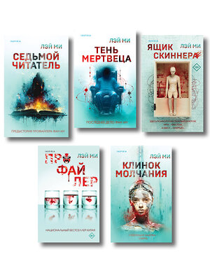 Эксмо Лэй Ми "Лэй Ми. Комплект из 5 книг (Профайлер; Ящик Скиннера; Клинок молчания; Седьмой читатель; Тень мертвеца. Последнее дело Фан Му)" 547125 978-5-04-224017-1 