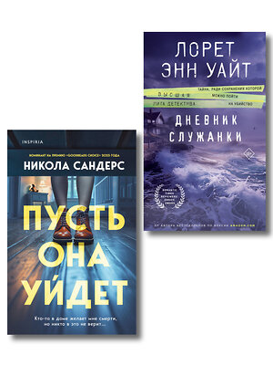 Эксмо Никола Сандерс, Лорет Энн Уайт "Комплект из 2-х книг (Пусть она уйдет + Дневник служанки)" 547127 978-5-04-224078-2 