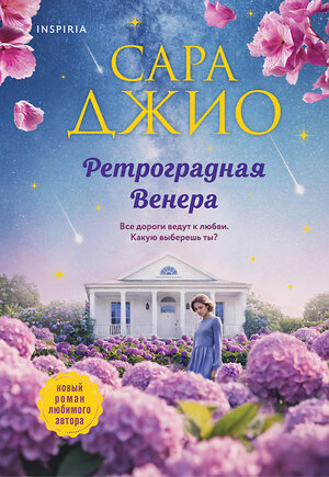 Эксмо Сара Джио "Ретроградная Венера" 547132 978-5-04-216290-9 