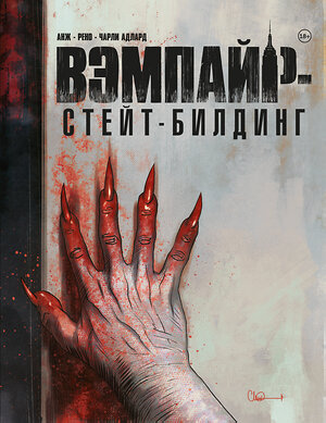 Эксмо Чарли Адлард "Вэмпайр-стейт-билдинг" 547134 978-5-04-220294-0 