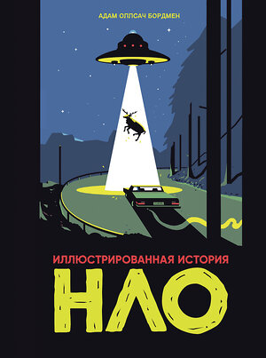 Эксмо Адам Оллсач Бордмен "Иллюстрированная история НЛО" 547137 978-5-04-220285-8 
