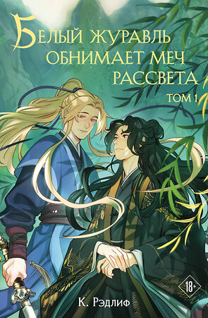 Эксмо К. Рэдлиф "Белый журавль обнимает меч рассвета. Том 1" 547141 978-5-04-215917-6 