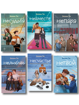 Эксмо Ти Э. "Комплект из 6 книг: Непара (#1) + Нетвой (#2) + Нелюбовь (#3) + Несудьба (#4) + Невместе (#5) + Несчастье (#6)" 547146 978-5-04-226077-3 