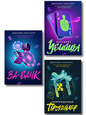 Эксмо Барнс Дж. Л. "Комплект из 3 книг: Прирожденный профайлер (#1) + Инстинкт убийцы (#2) + Ва-банк (#3)" 547148 978-5-04-226128-2 