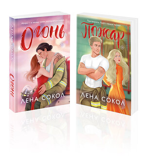 Эксмо Лена Сокол "Комплект из 2-х книг Лены Сокол: Огонь + Пожар" 547155 978-5-04-226199-2 