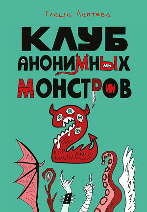Эксмо Глаша Лаптева "Клуб анонимных монстров 2" 547156 978-5-04-217841-2 