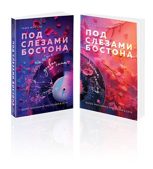 Эксмо Таша Мисник "Комплект из 2-х книг: Под слезами Бостона. Дьявол не спит + Под слезами Бостона. Больше, чем ад" 547157 978-5-04-226263-0 