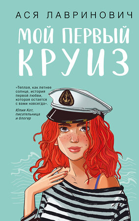 Эксмо Ася Лавринович "Мой первый круиз" 547162 978-5-04-217183-3 
