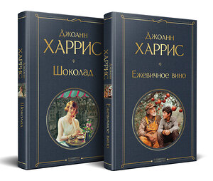 Эксмо Харрис Дж. "Чудеса и волшебство Джоанн Харрис: (набор из 2-х книг "Шоколад" + "Ежевичное вино")" 547163 978-5-04-226720-8 
