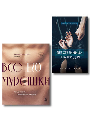 Эксмо "Комплект. Страсть и трепет (ИК)" 547166 978-5-04-226735-2 