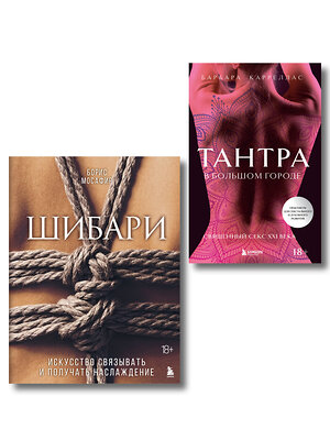 Эксмо "Комплект. Для надежного типа привязанности. Тантра + Шибари (ИК)" 547169 978-5-04-226734-5 