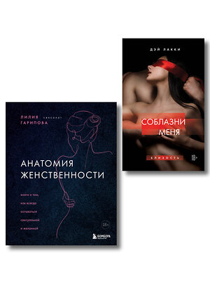 Эксмо "Комплект. Раскрой свою сексуальность (ИК)" 547171 978-5-04-226736-9 
