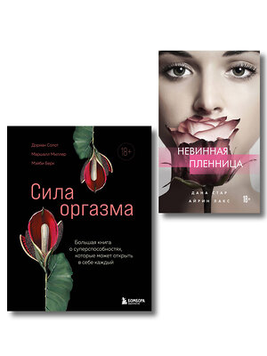 Эксмо "Комплект. Откровения страсти (ИК)" 547173 978-5-04-226743-7 