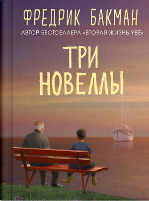 Эксмо Бакман Ф. "Три новеллы" 547174 978-5-00131-167-6 
