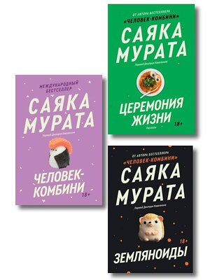 Эксмо Саяка Мурата "Комплект из трех книг Саяки Мураты (Человек-комбини, Земляноиды, Церемония жизни)" 547175 978-5-04-226806-9 