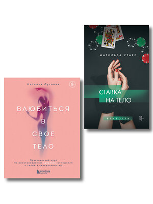 Эксмо "Комплект. Получить от любви все (ИК)" 547177 978-5-04-226850-2 