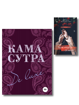 Эксмо "Комплект. Искусство близости (ИК)" 547179 978-5-04-226852-6 