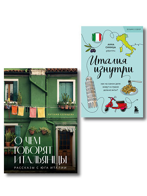 Эксмо Селищева Е.В., Синица А.В. "Комплект из 2-х книг про Италию" 547180 978-5-04-226865-6 