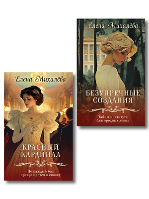 Эксмо Елена Михалёва "Комплект из 2-х книг. Безупречные создания + Красный кардинал" 547181 978-5-04-226856-4 