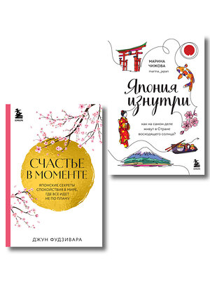 Эксмо Чижова М.Ю., Фудзивара Д. "Секреты жизни Японии. Комплект из 2-х книг" 547182 978-5-04-226867-0 