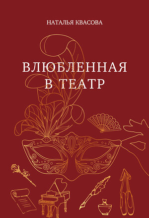 Эксмо Наталья Квасова "Влюбленная в театр" 547187 978-5-6053354-1-2 