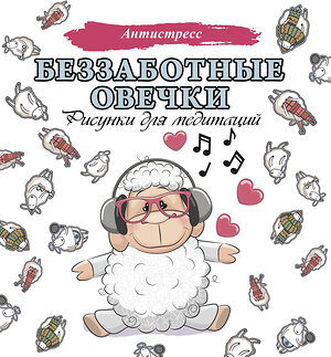 АСТ . "Беззаботные овечки. Рисунки для медитаций" 547188 978-5-17-138260-5 