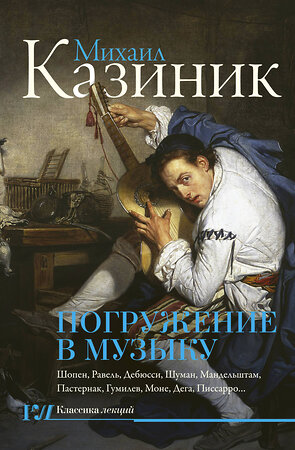 АСТ Казиник М.С. "Погружение в музыку" 547191 978-5-17-110718-5 