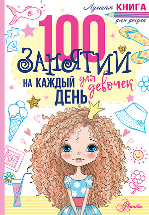 АСТ Бейли Эллен "100 занятий для девочек на каждый день" 547192 978-5-17-110624-9 