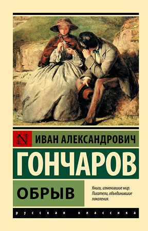АСТ Иван Александрович Гончаров "Обрыв" 547193 978-5-17-111511-1 