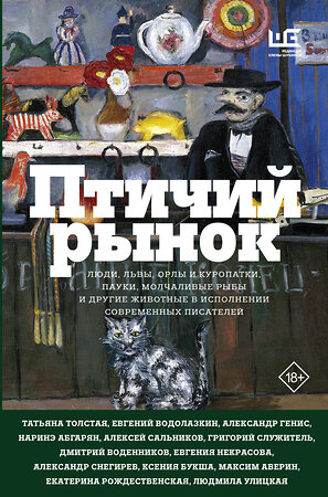 АСТ Наринэ Абгарян, Евгений Водолазкин, Татьяна Толстая, Людмила Улицкая "Птичий рынок" 547194 978-5-17-116179-8 