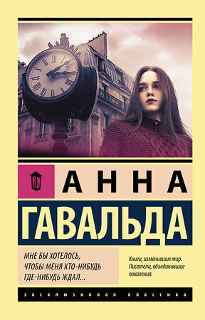 АСТ Анна Гавальда "Мне бы хотелось, чтобы меня кто-нибудь где-нибудь ждал" 547195 978-5-17-114350-3 
