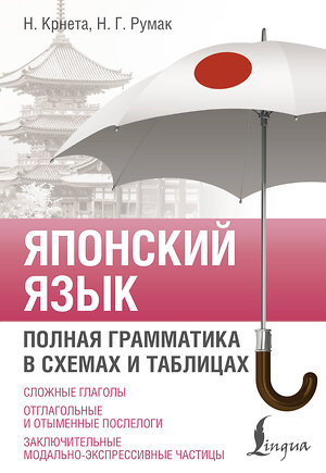 АСТ Н. Крнета, Н. Г. Румак "Японский язык. Полная грамматика в схемах и таблицах" 547196 978-5-17-146529-2 