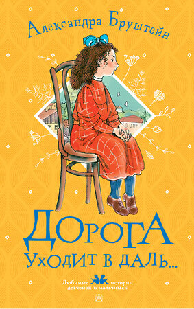 АСТ Александра Бруштейн "Дорога уходит в даль..." 547197 978-5-17-147268-9 