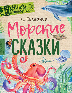 АСТ Сахарнов С.В. "Морские сказки" 547200 978-5-17-154426-3 