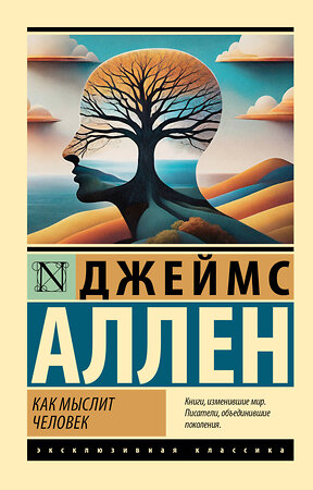 АСТ Джеймс Аллен "Как мыслит человек" 547201 978-5-17-151823-3 