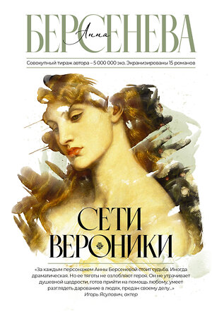 АСТ Анна Берсенева "Сети Вероники" 547203 978-5-17-153545-2 