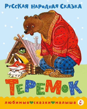 АСТ обработка В. Аникина "Теремок. Сказка" 547204 978-5-17-155938-0 