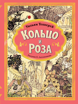 АСТ Теккерей У.М. "Кольцо и роза. Рис. Е. Антоненкова" 547205 978-5-17-156971-6 